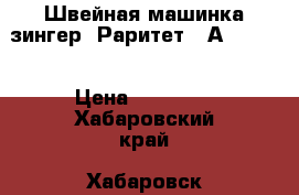 Швейная машинка зингер. Раритет 22А 315695 › Цена ­ 30 000 - Хабаровский край, Хабаровск г. Другое » Продам   . Хабаровский край